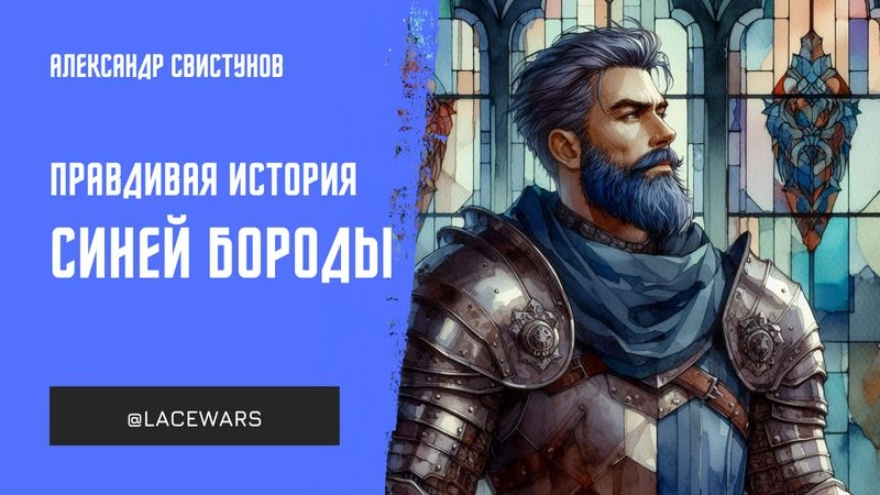 Жиль де Рэ: правдивая история Синей Бороды (текст)
