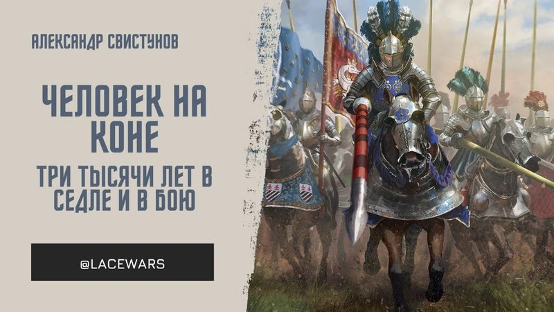 Человек на коне: три тысячи лет в седле и в бою