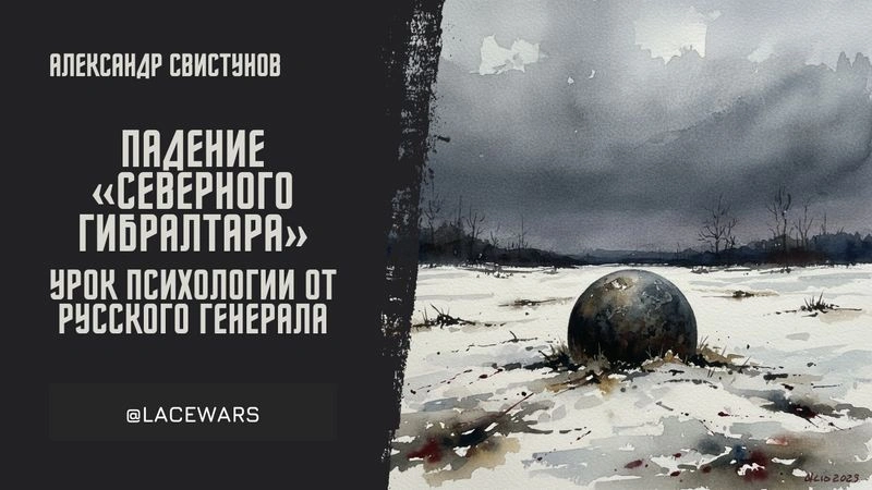 Падение «Северного Гибралтара»: урок психологии от русского генерала