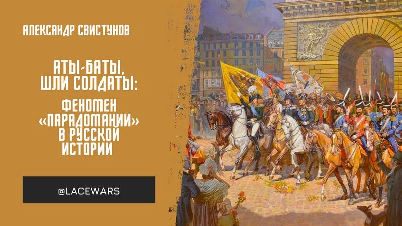 Аты-баты, шли солдаты: феномен «парадомании» в русской истории