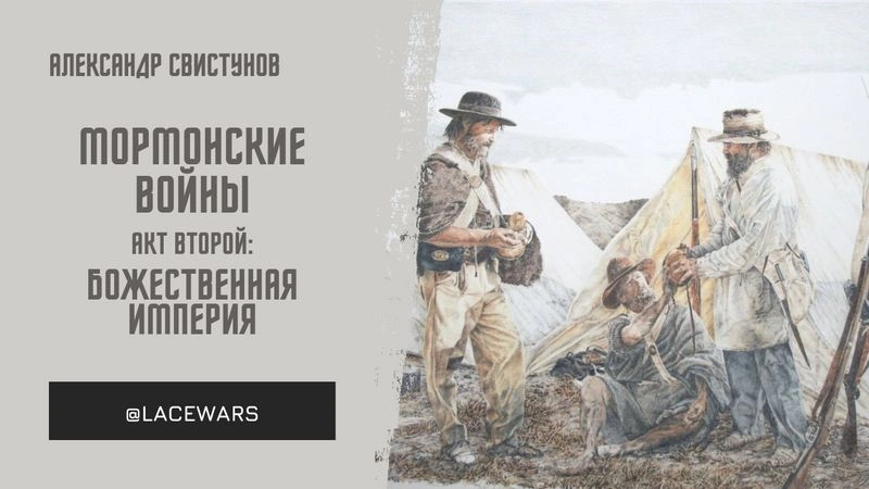 Мормонские войны. Акт второй: божественная империя