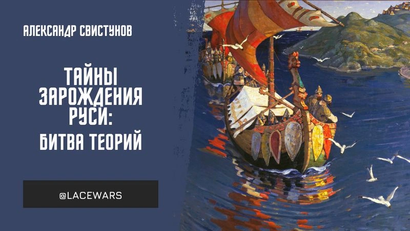 Тайны зарождения Руси: битва теорий