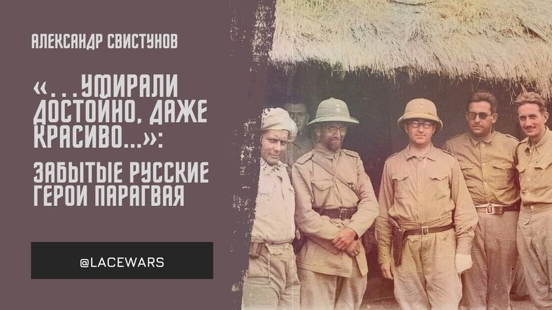 «…Умирали достойно, даже красиво»: забытые русские герои Парагвая