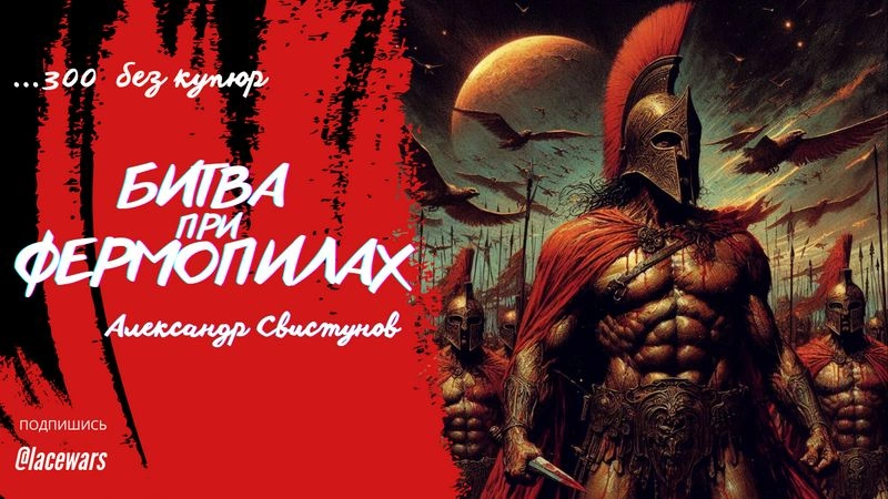 "300" без купюр: битва при Фермопилах