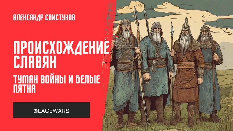 Происхождение славян: туман войны и белые пятна