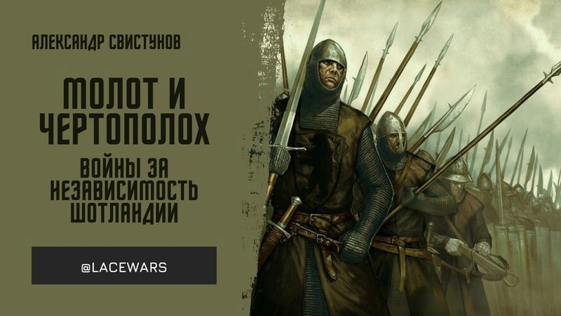 Молот и чертополох: войны за независимость Шотландии