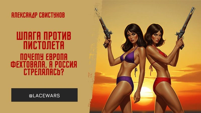 Шпага против пистолета: почему Европа фехтовала, а Россия стрелялась?