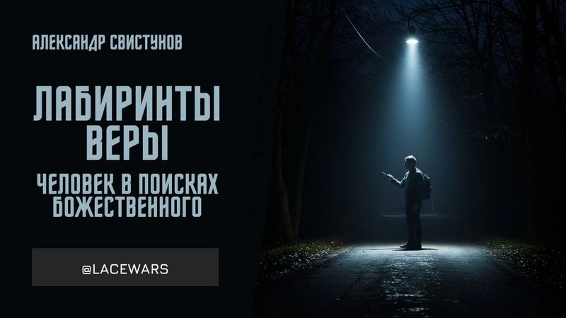 Лабиринты веры: человек в поисках божественного