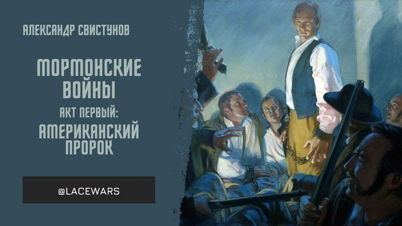 Мормонские войны. Акт первый: американский пророк