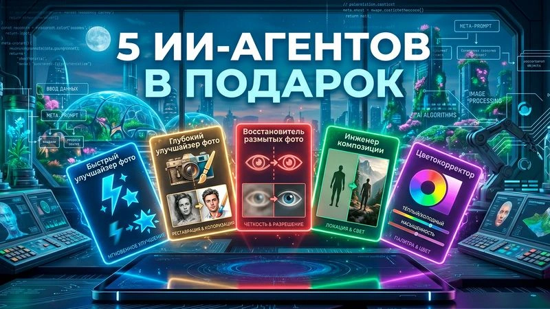 🔥 5 ИИ-агентов в Подарок для ваших фото + Шикарная новость! #26245