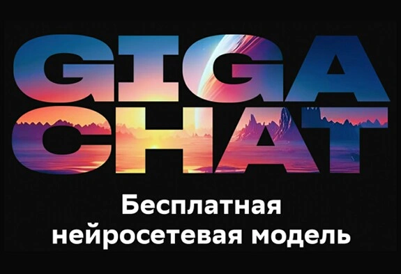 Бесплатная нейросеть GigaChat — как пользоваться и на что способна (видео) #2410