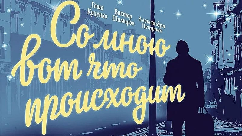 Лекция-разбор чудесного фильма Виктор Шамирова «Со мною вот что происходит».