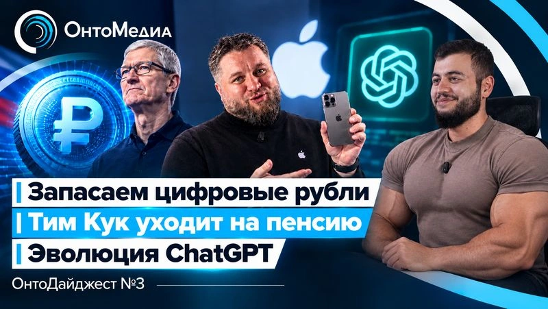Запасаем цифровые рубли / Тим Кук уходит на пенсию / Эволюция ChatGPT | ОнтоДайджест #3