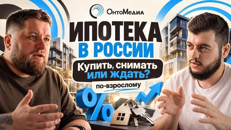 Ипотека в России по-взрослому: купить, снимать или ждать?