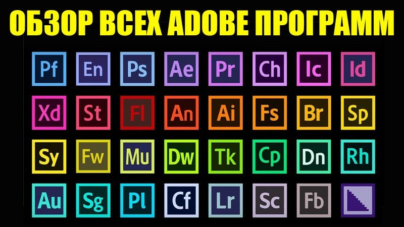ОБЗОР НА ПРОГРАММЫ ОТ ADOBE