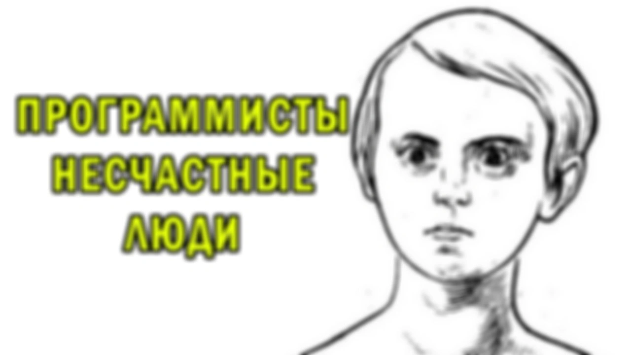 ПОЧЕМУ 80% ПРОГРАММИСТОВ НЕСЧАСТНЫ