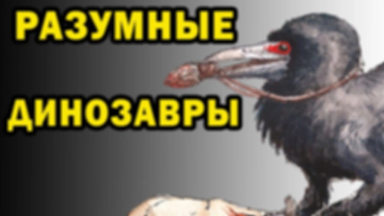 Динозавроиды
