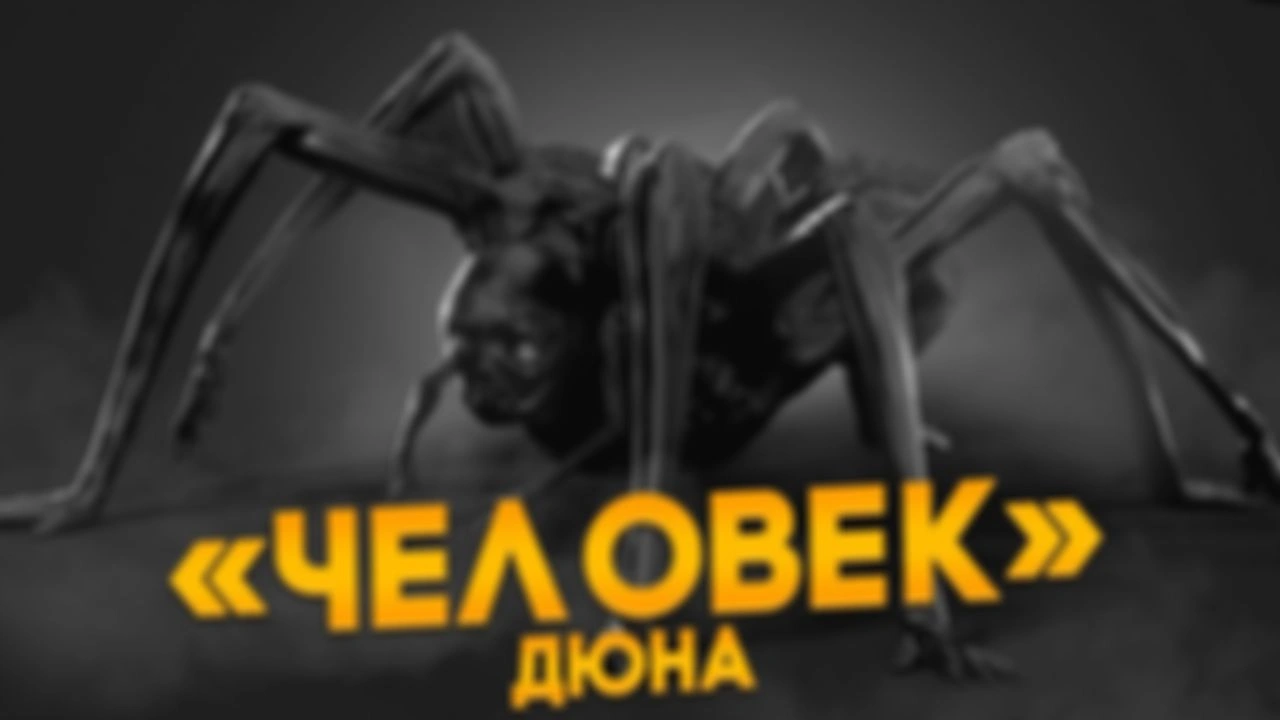 Люди, гибриды и эволюционировавшие формы в Дюне