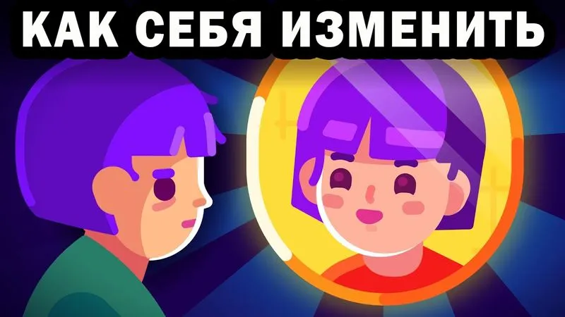 Как себя изменить