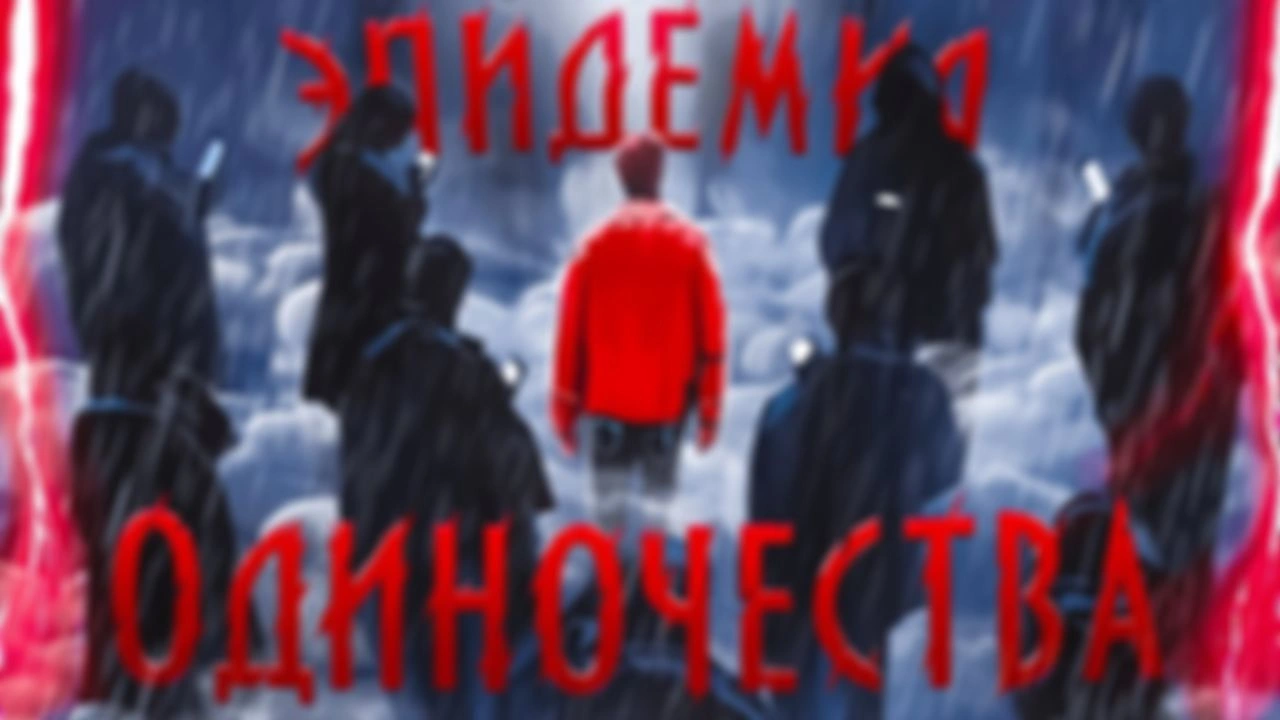 Почему люди все более одиноки