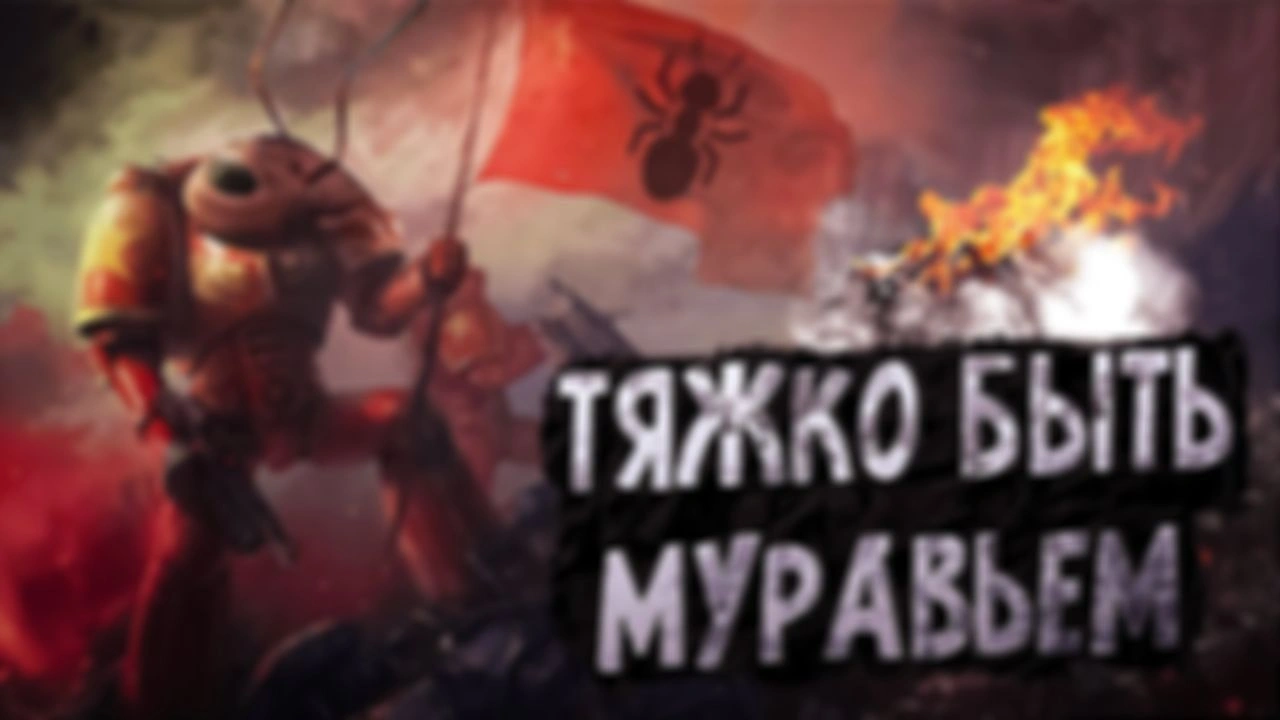 Тяжелая жизнь муравьев