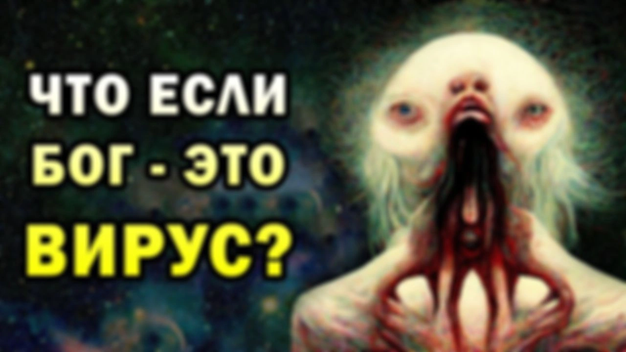 Концепция Бога как вируса |  "Эхопраксия"