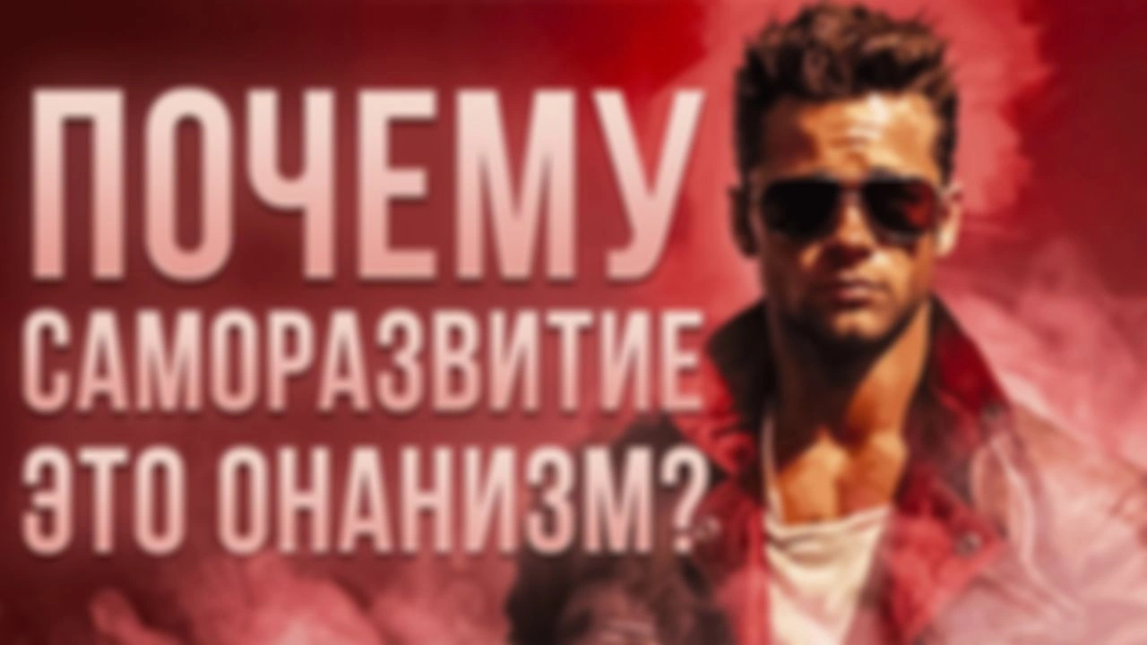 Что значит - самосовершенствование — онанизм?