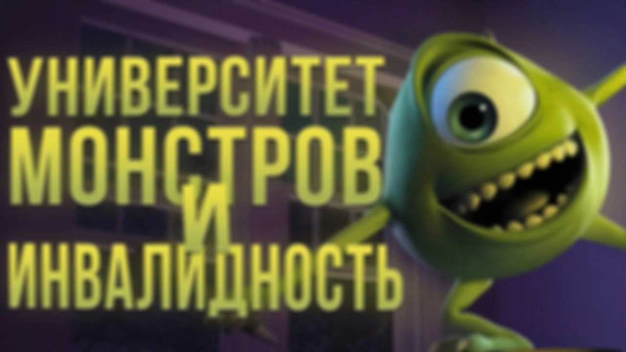 "Университет монстров" и отношение к инвалидности