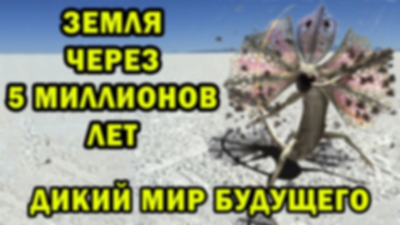 Дикий мир будущего | Спекулятивная биология