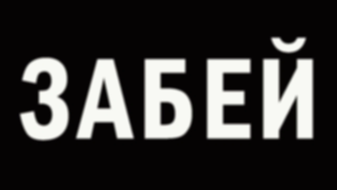 Просто забей