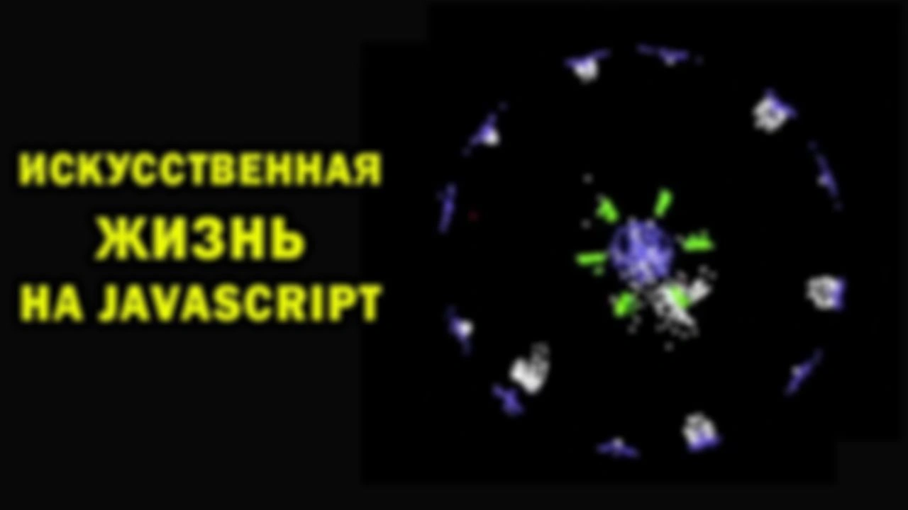 Искусственная жизнь на JavaScript с кодом
