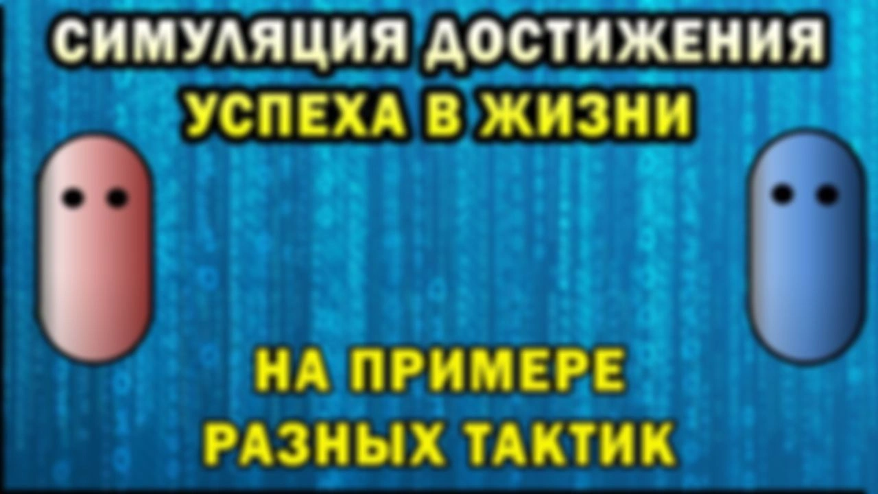 Симуляция достижения успеха