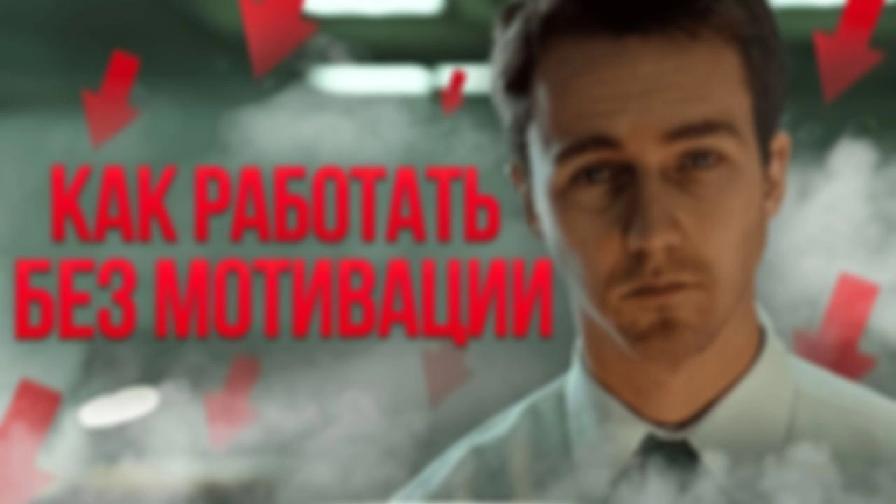 Возможно ли работать без мотивации