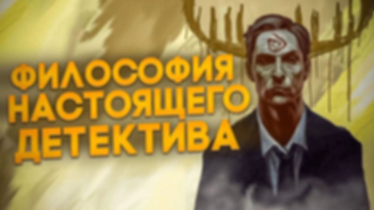 Как связаны Раст Коул, Ницше,Шопенгауэр и Ктулху?