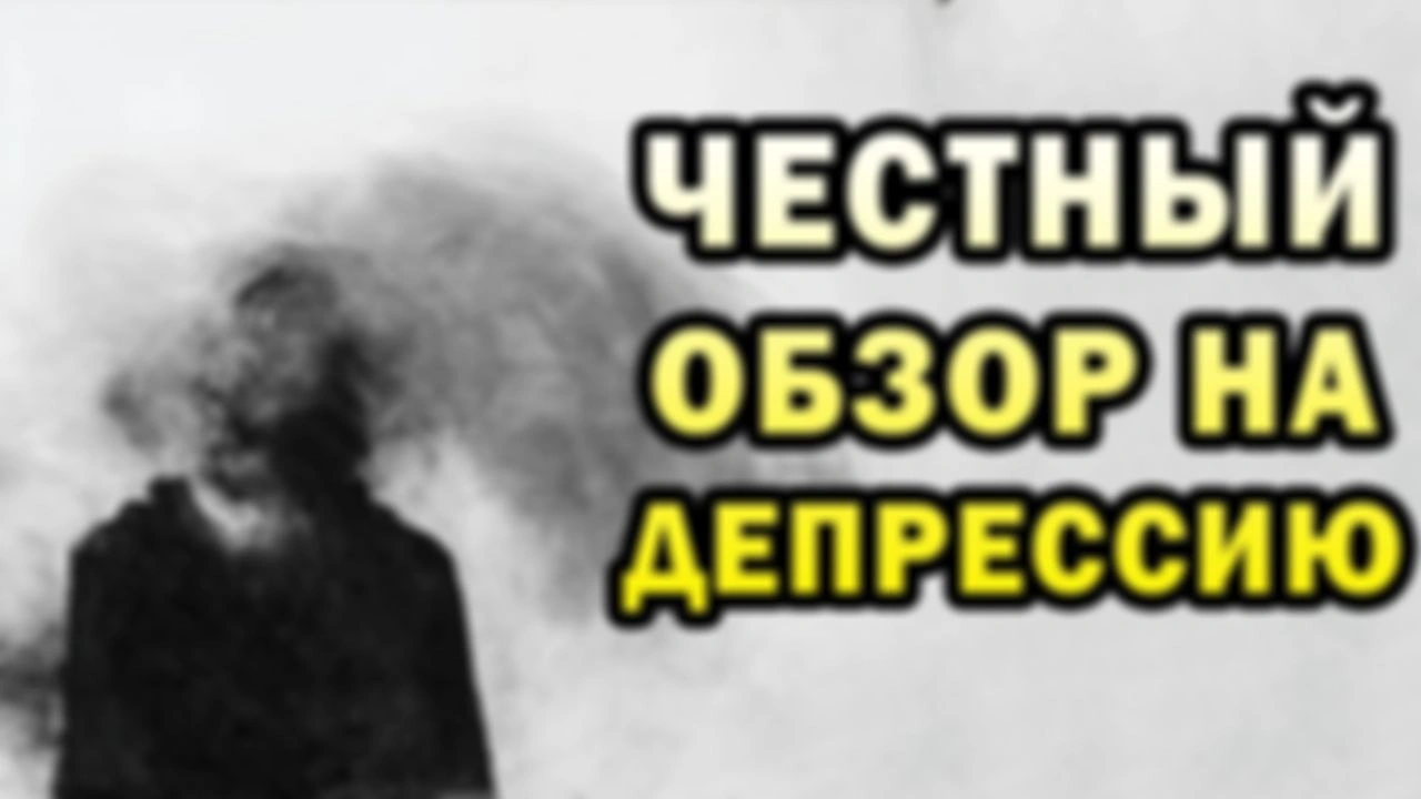 Депрессия