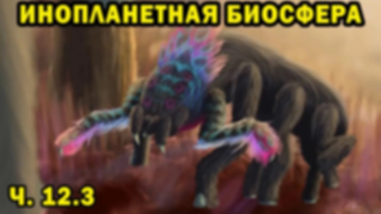 Инопланетная биосфера - часть 12.3 - Спекулятивная биология