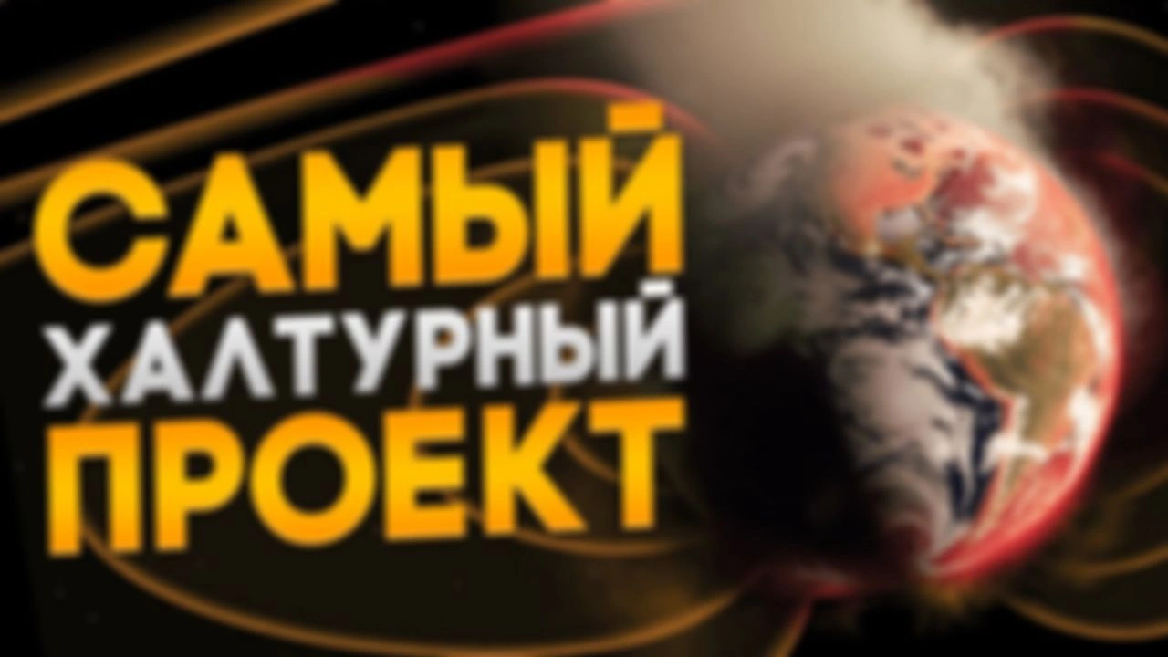 Ужасное мироустройство Земли