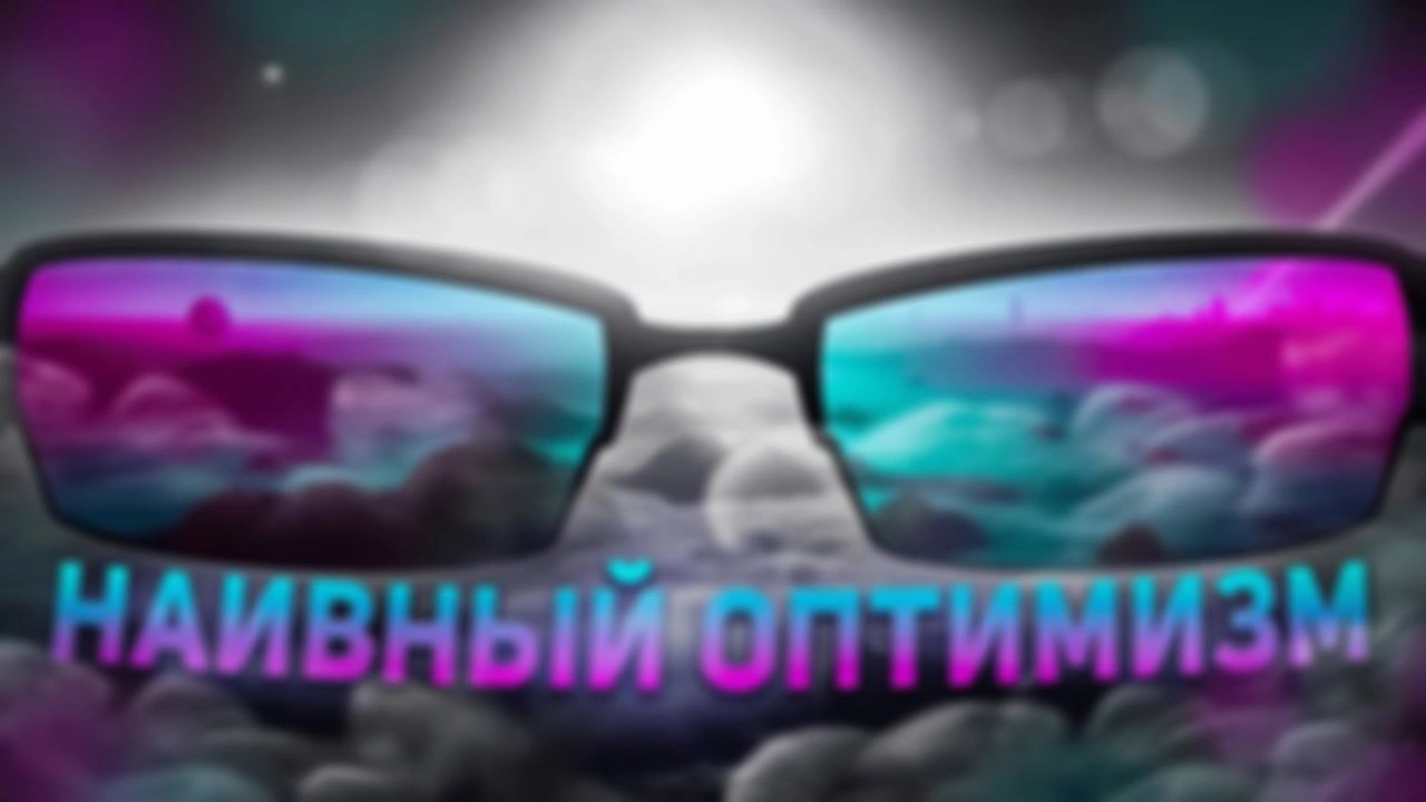 Как наивный оптимизм поможет в жизни