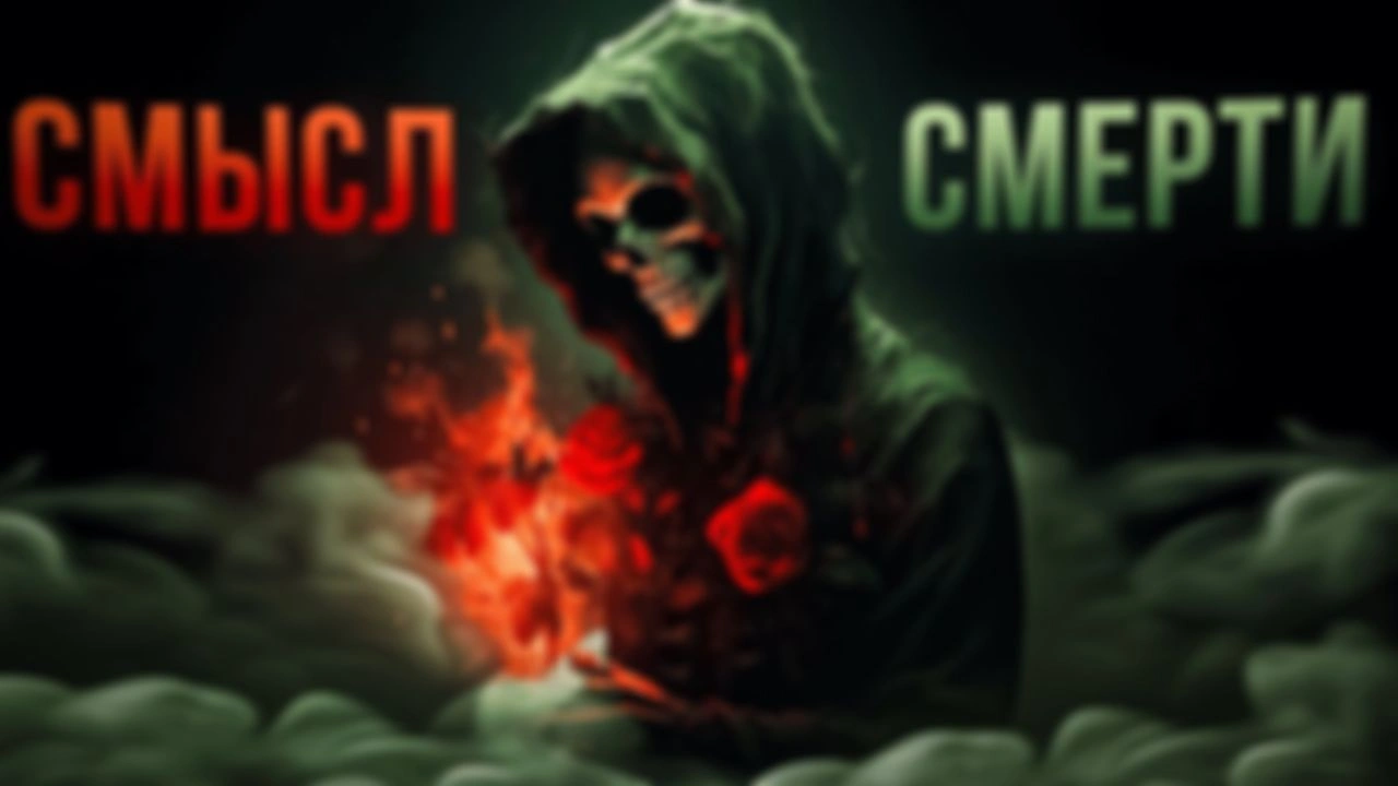 Смысл смерти - в осознанной жизни