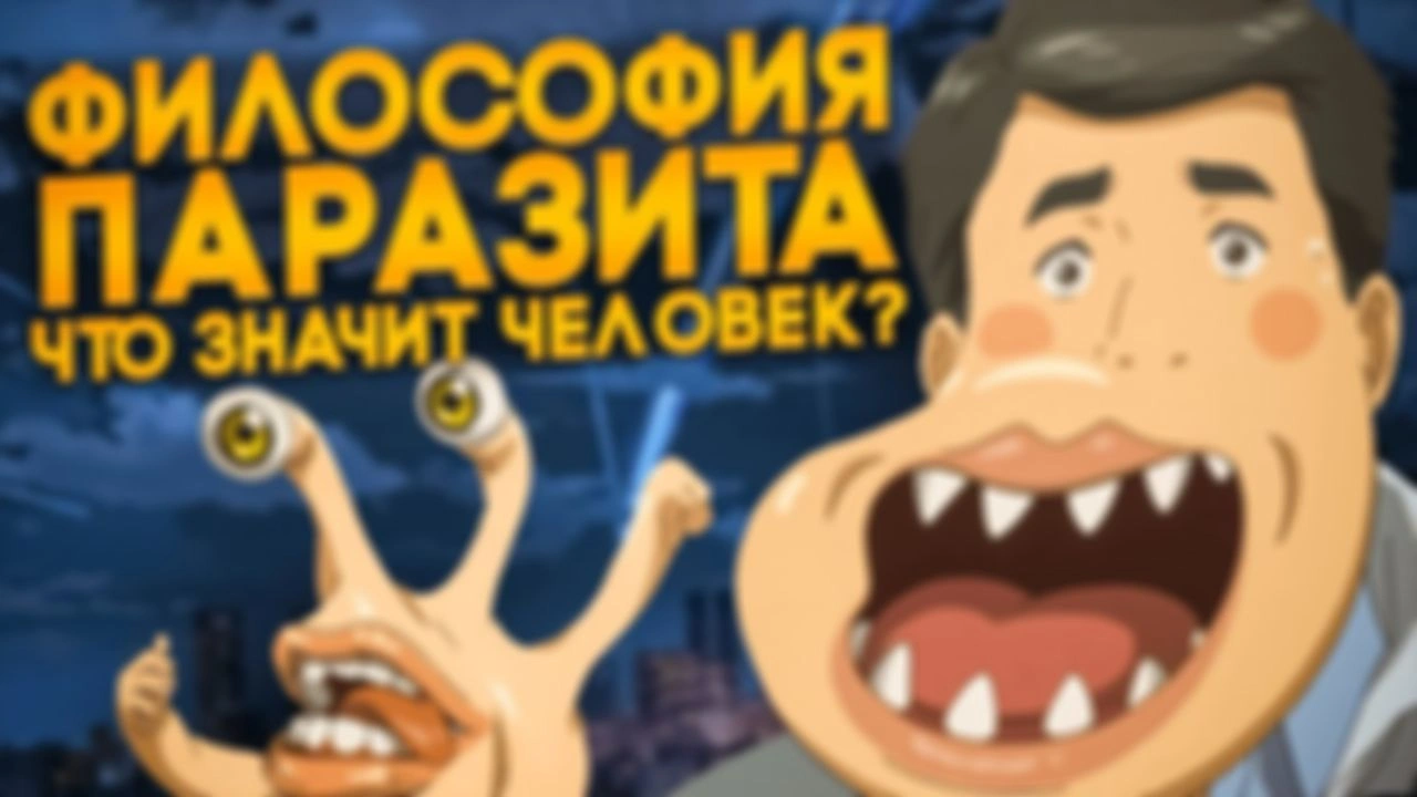 Философия аниме "Паразит: учение о жизни"