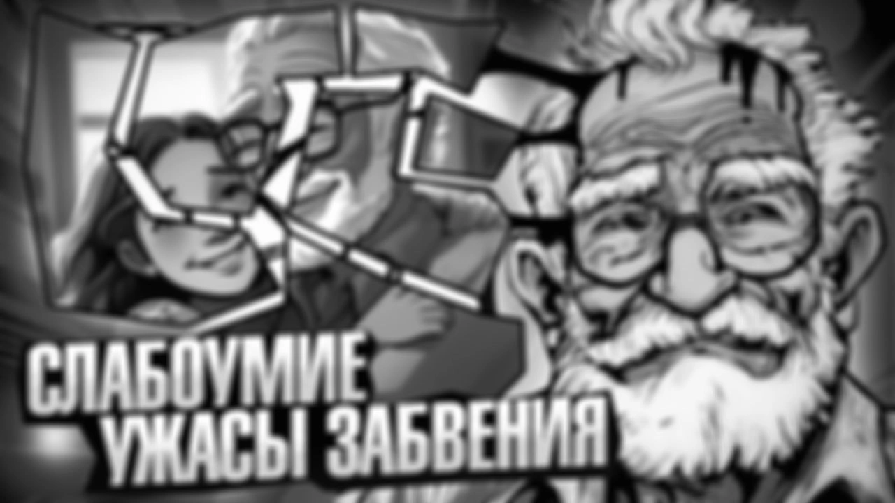 Слабоумие как черная дыра