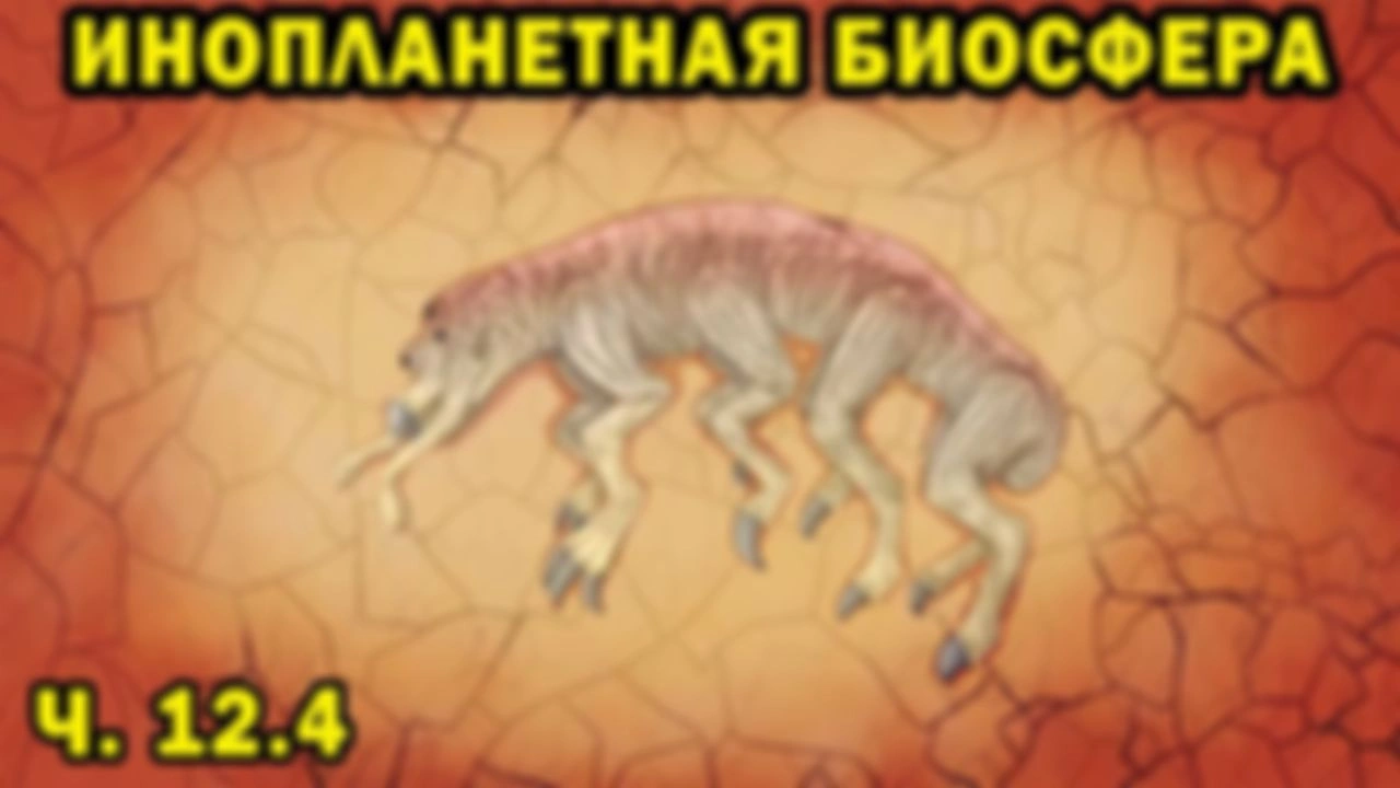Инопланетная биосфера - часть 12.4- Спекулятивная биология