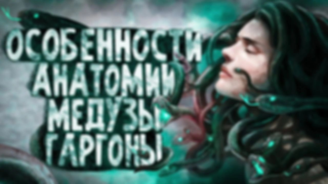Особенности биологии Медузы Горгоны| Спекулятивная биология