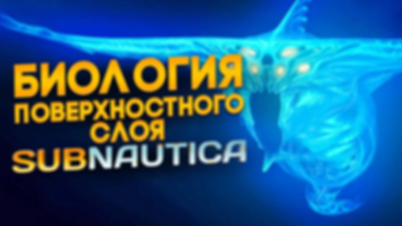 Биология игры Sabnautica | Ч.1| Спекулятивная биология
