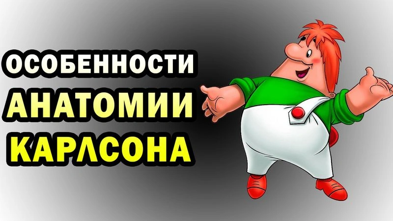Особенности биологии Карлсона | Спекулятивная биология