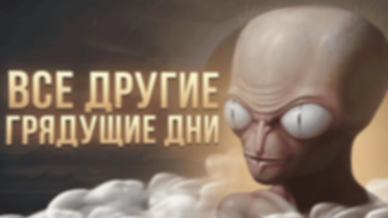 ВСЕ ДРУГИЕ ГРЯДУЩИЕ ДНИ