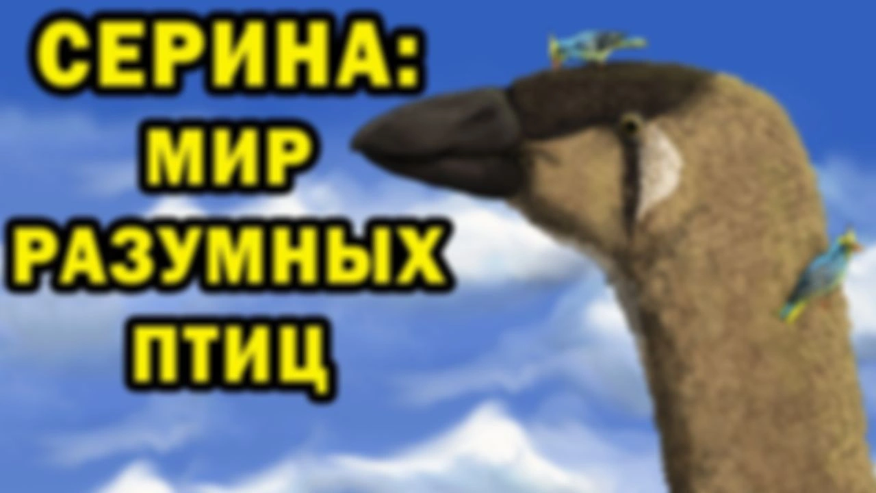 Спекулятивная биология: Птицы