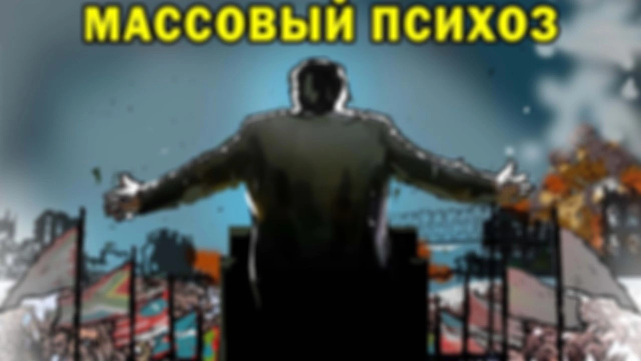Как целая нация может стать психически больной