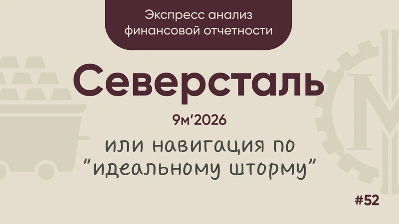 Северсталь, 9м'2026: навигация по «идеальному шторму»