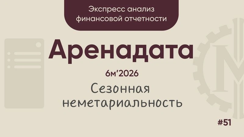 Аренадата, 6м'2026: сезонная нематериальность